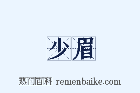 少眉是什么意思的图片